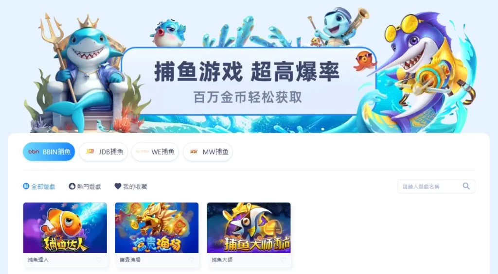 捕魚遊戲