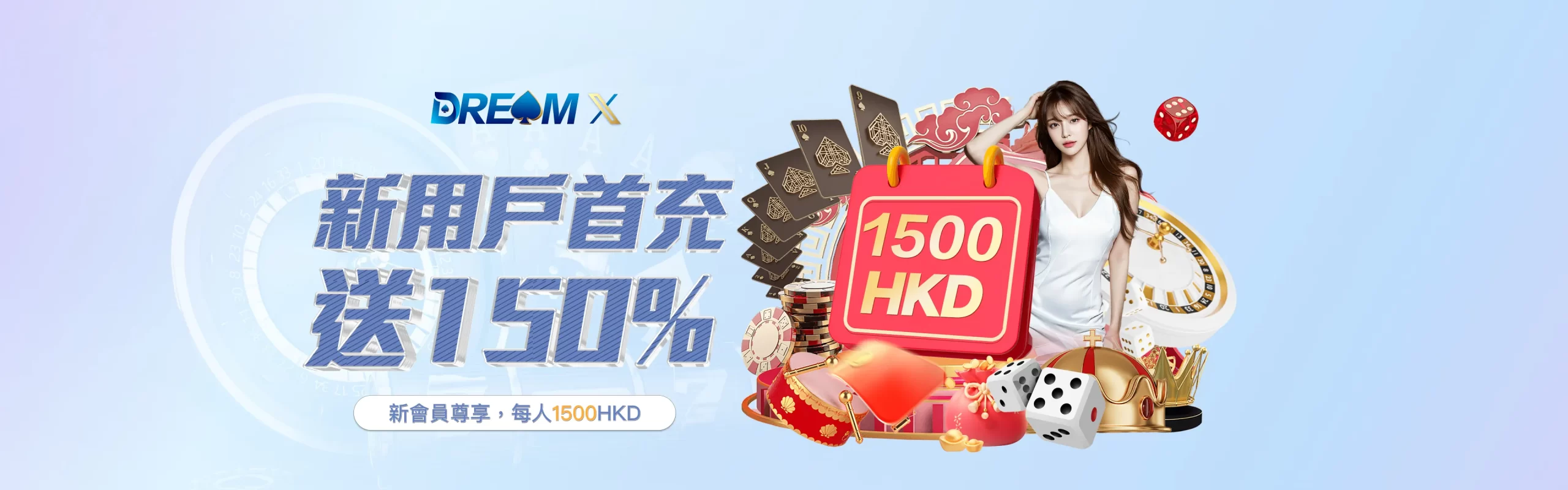 dreamx娛樂城提供新用戶首充送150%,1500HKD